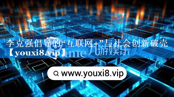 李克强倡导的“互联网+”与社会创新破壳