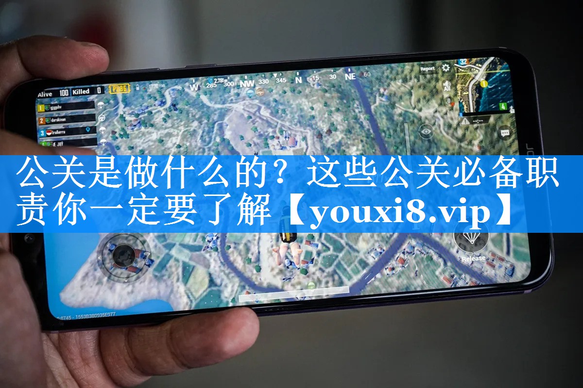 公关是做什么的？这些公关必备职责你一定要了解