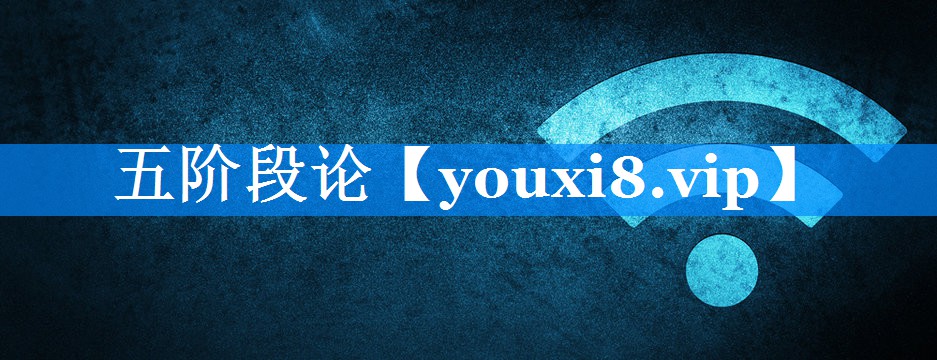 五阶段论