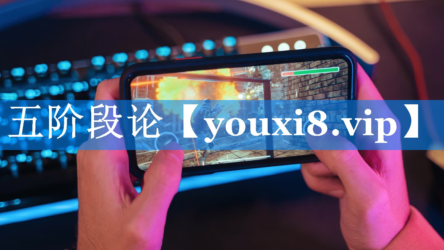 五阶段论