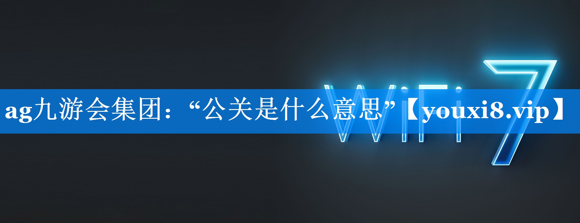 “公关是什么意思”