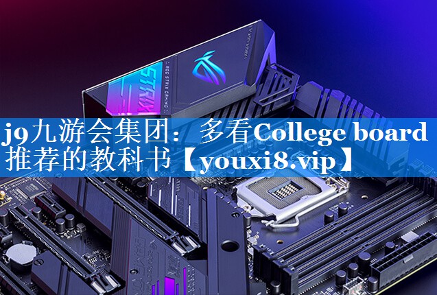 多看College board推荐的教科书