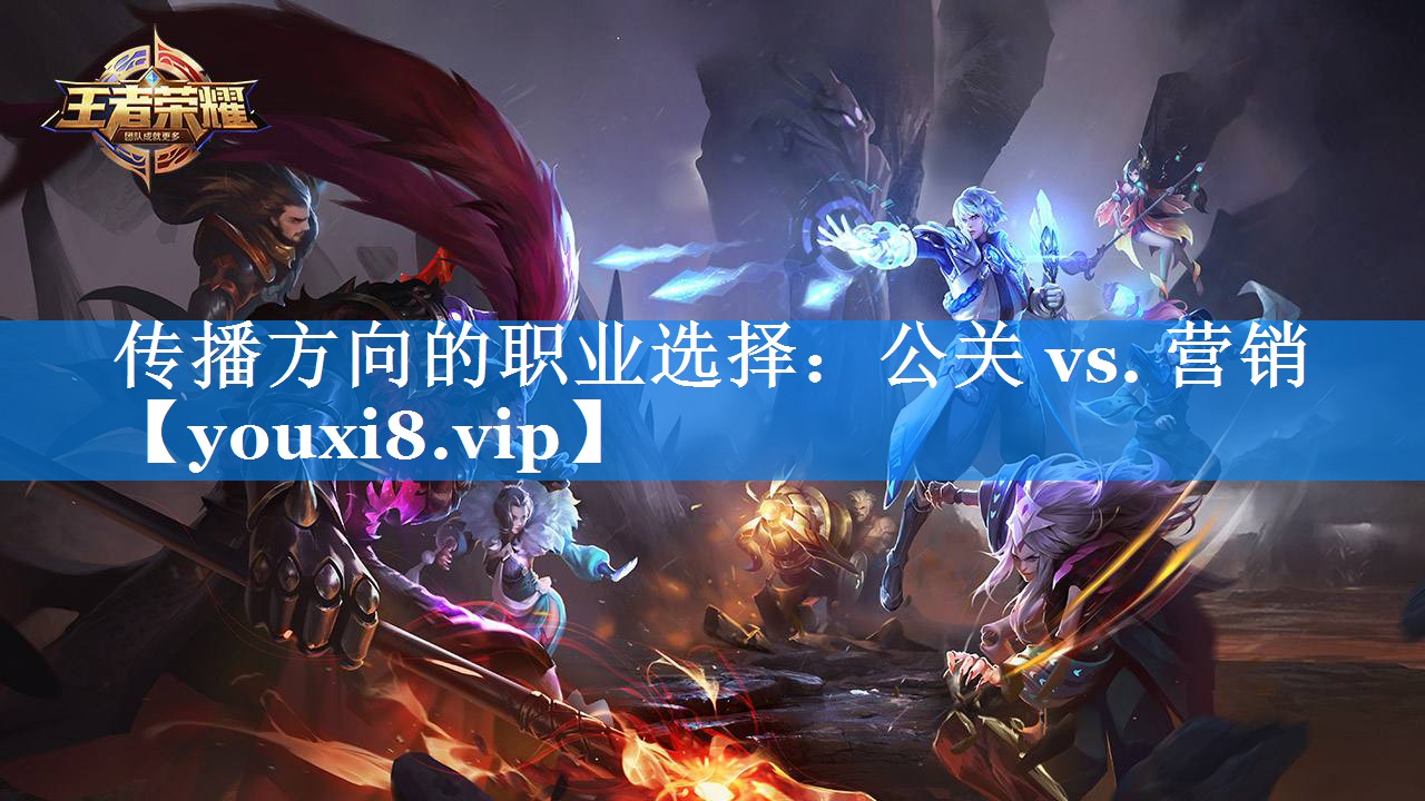 传播方向的职业选择：公关 vs. 营销