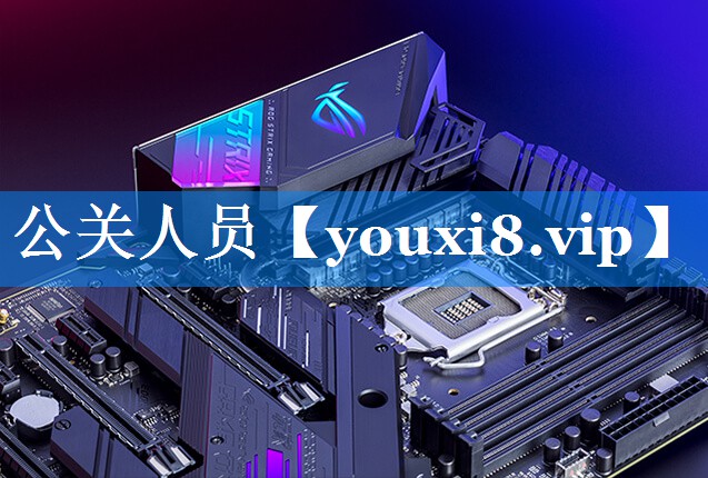 公关人员