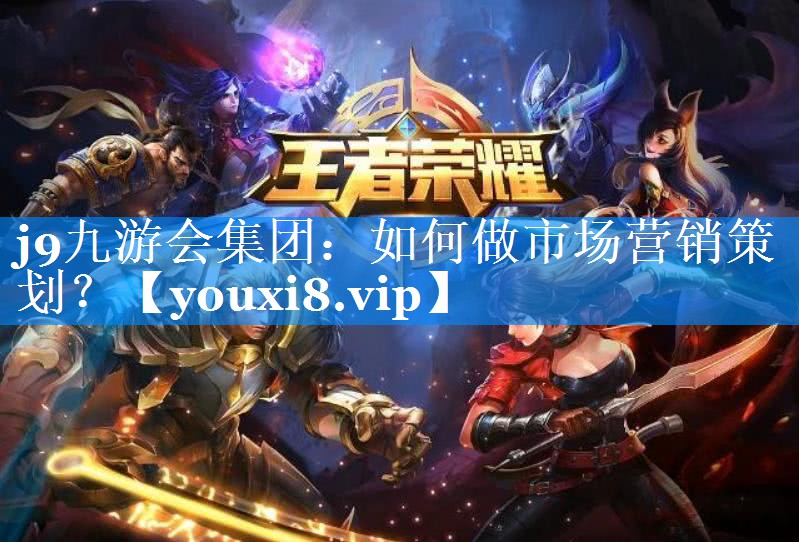 如何做市场营销策划？
