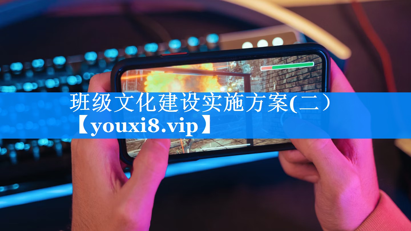 班级文化建设实施方案(二）