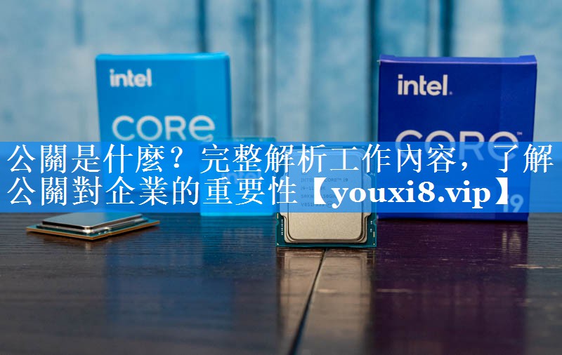 公關是什麼？完整解析工作內容，了解公關對企業的重要性