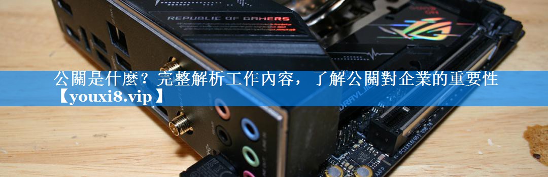 公關是什麼？完整解析工作內容，了解公關對企業的重要性