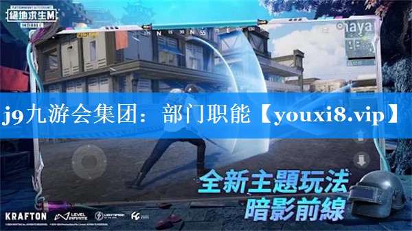 部门职能