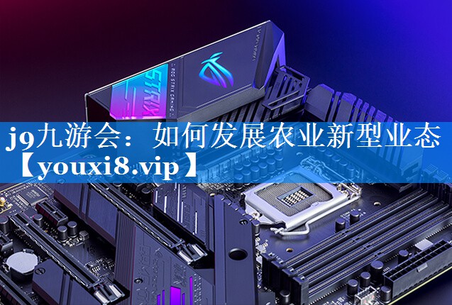 如何发展农业新型业态