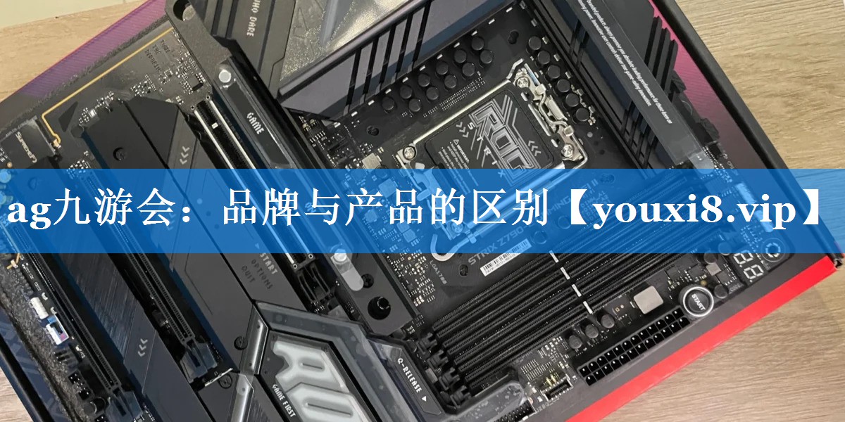 品牌与产品的区别
