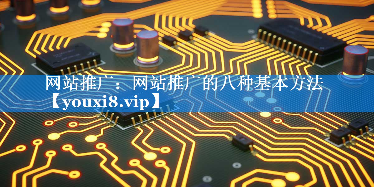 网站推广：网站推广的八种基本方法