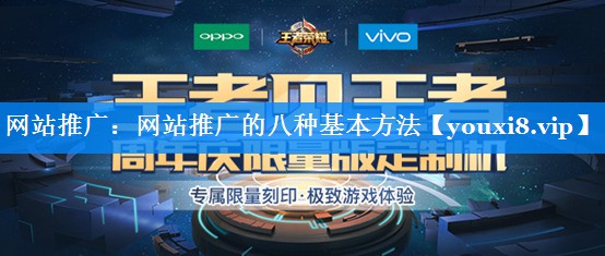 网站推广：网站推广的八种基本方法