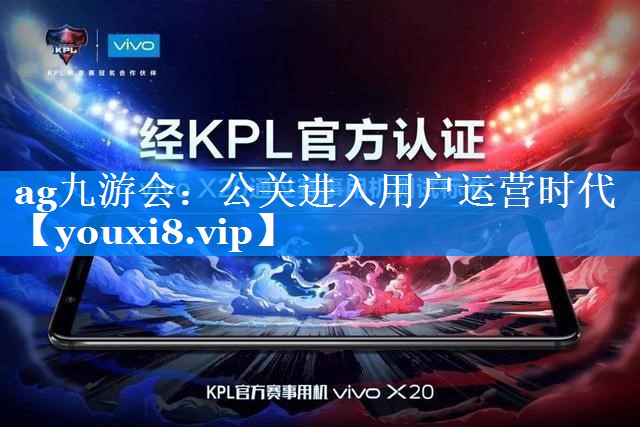 公关进入用户运营时代