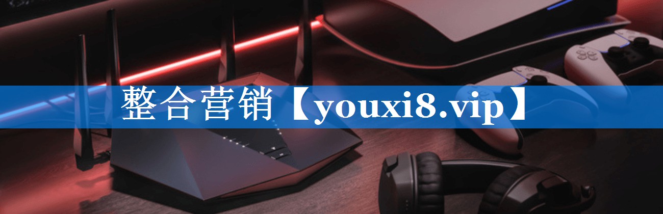 整合营销