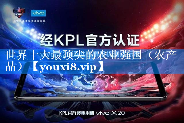 世界十大最顶尖的农业强国（农产品）