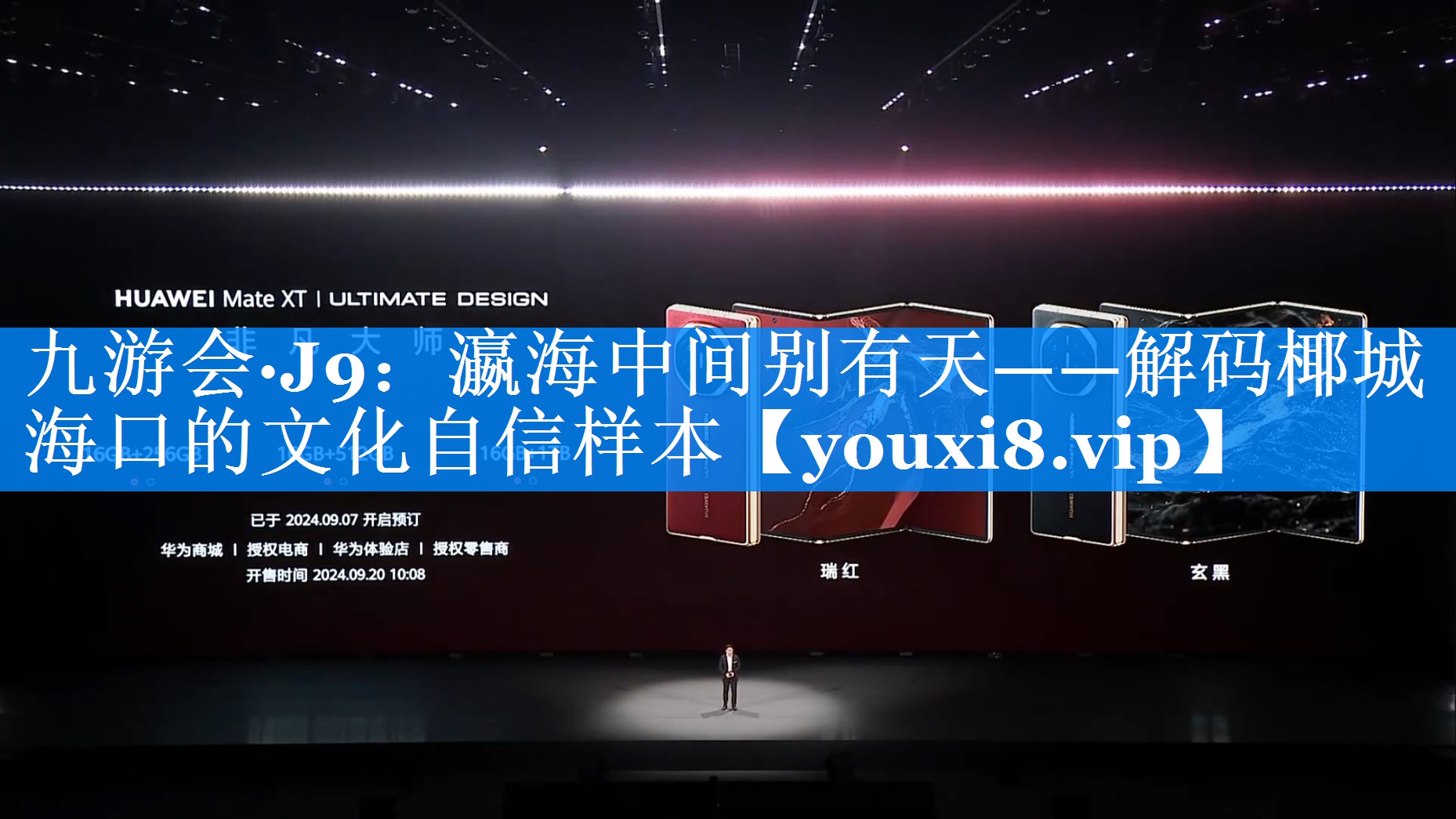 瀛海中间别有天——解码椰城海口的文化自信样本