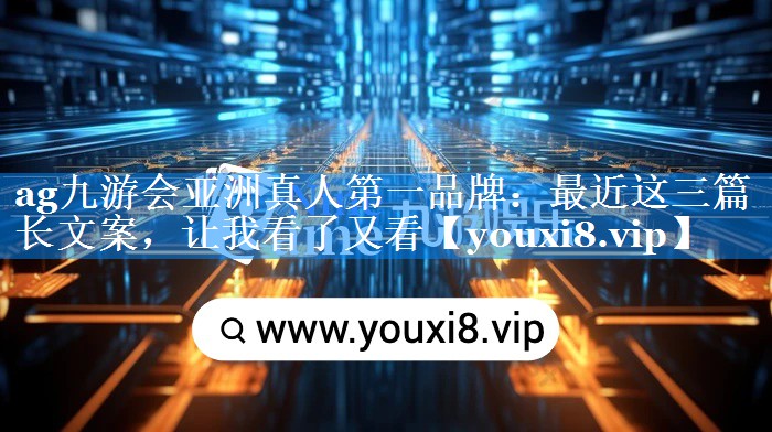 最近这三篇长文案，让我看了又看