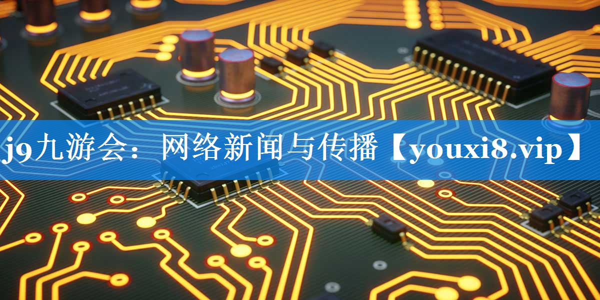 网络新闻与传播