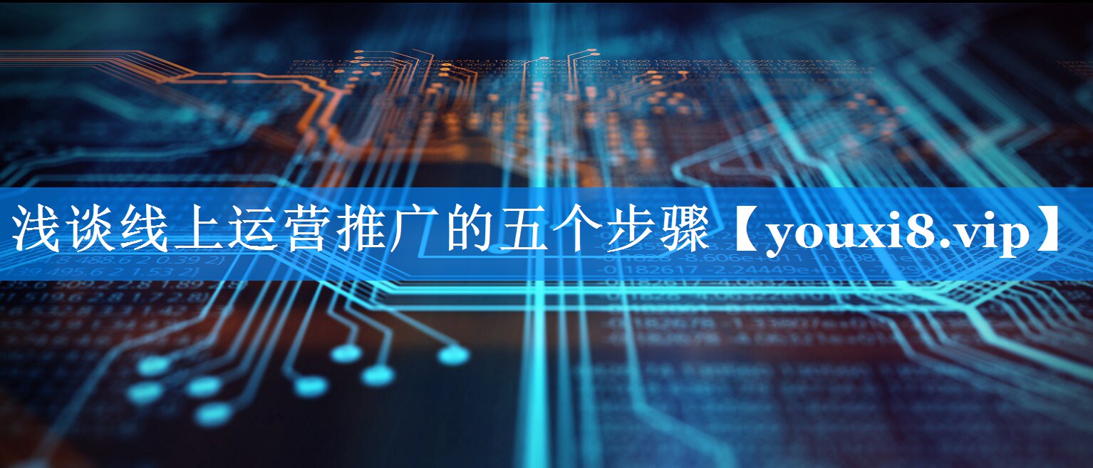 浅谈线上运营推广的五个步骤