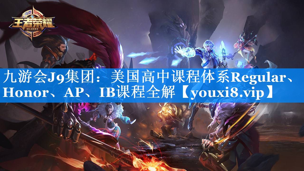 美国高中课程体系Regular、Honor、AP、IB课程全解