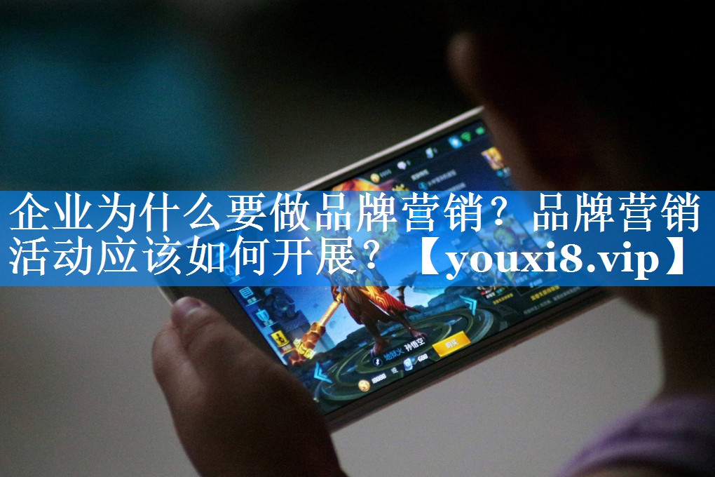 企业为什么要做品牌营销？品牌营销活动应该如何开展？