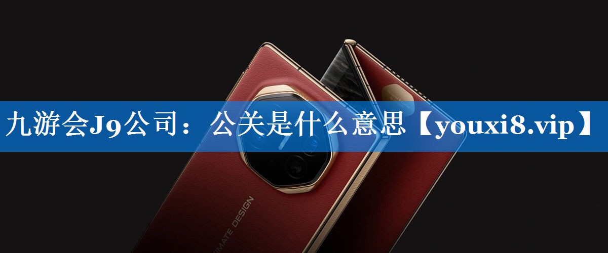 公关是什么意思
