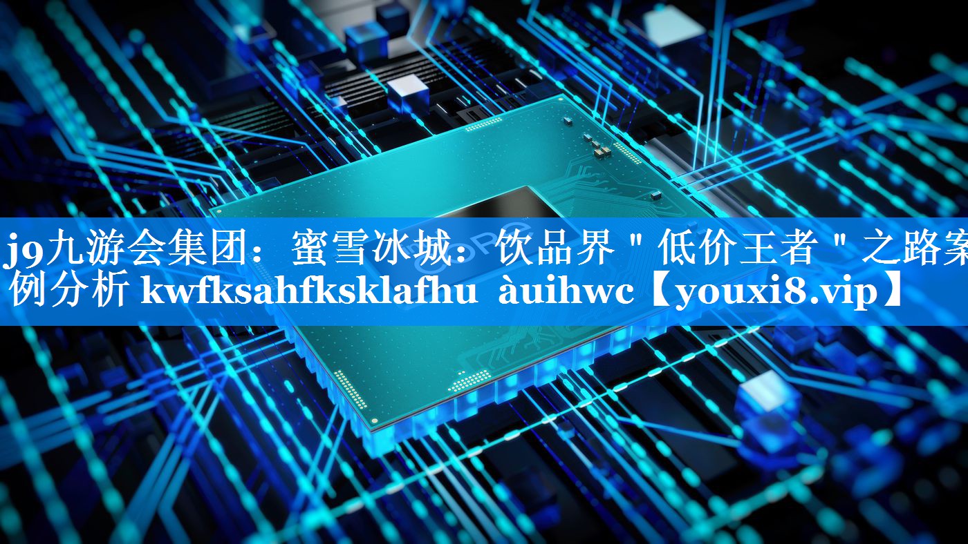 蜜雪冰城：饮品界＂低价王者＂之路案例分析 kwfksahfksklafhu àuihwc