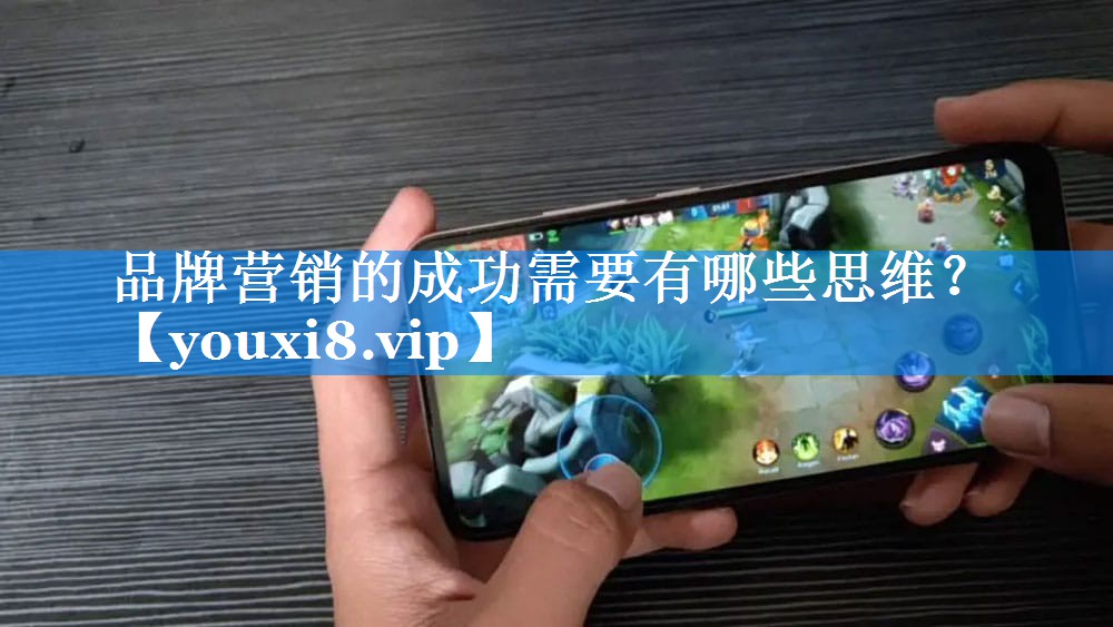 品牌营销的成功需要有哪些思维？