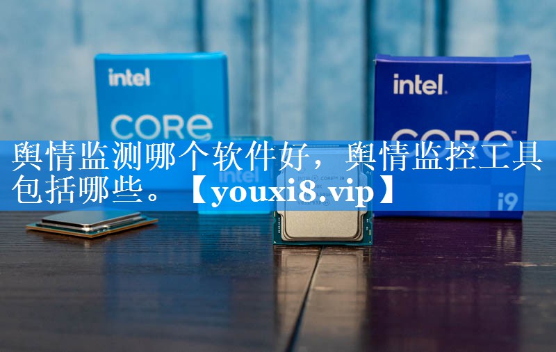 舆情监测哪个软件好，舆情监控工具包括哪些。