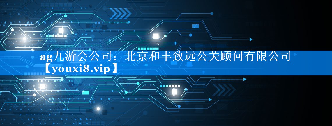 北京和丰致远公关顾问有限公司