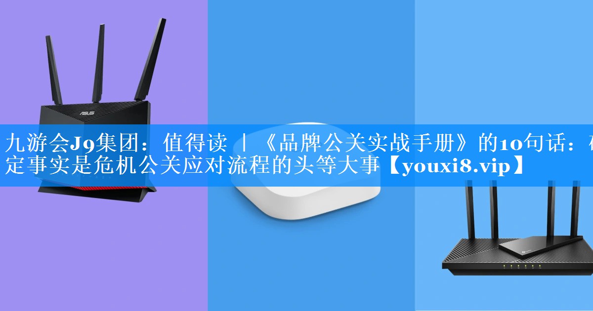 值得读 ｜《品牌公关实战手册》的10句话：确定事实是危机公关应对流程的头等大事