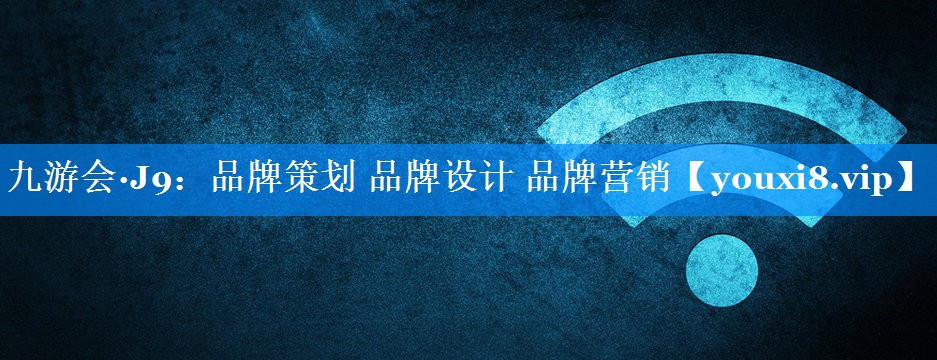 品牌策划 品牌设计 品牌营销