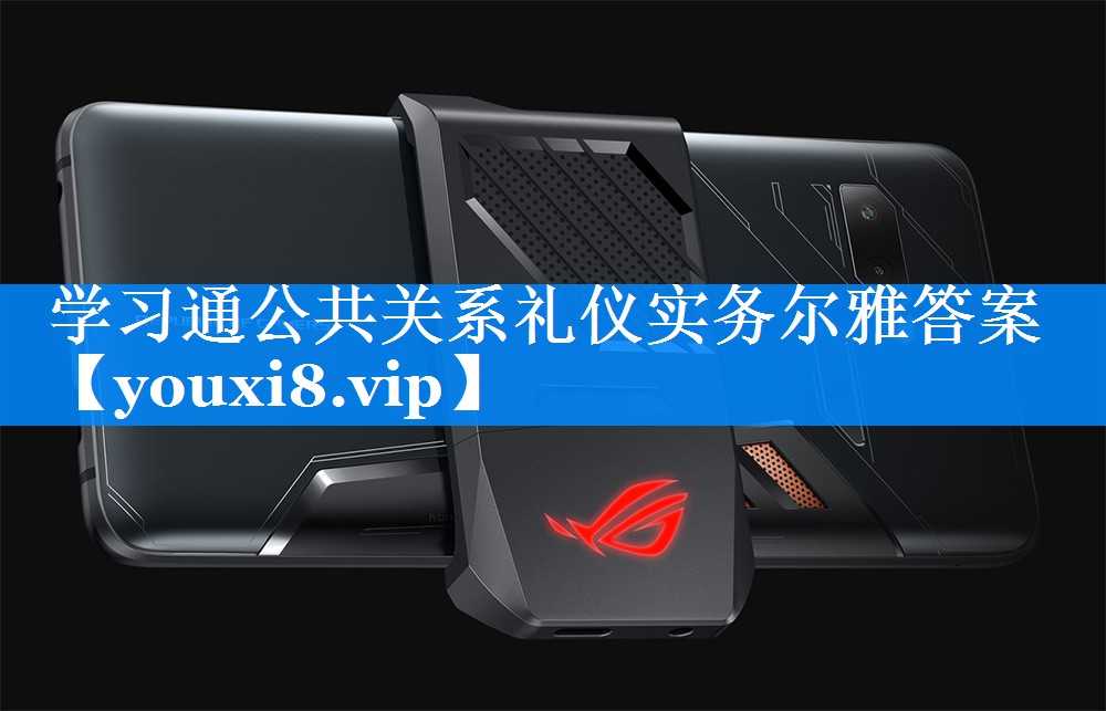 学习通公共关系礼仪实务尔雅答案