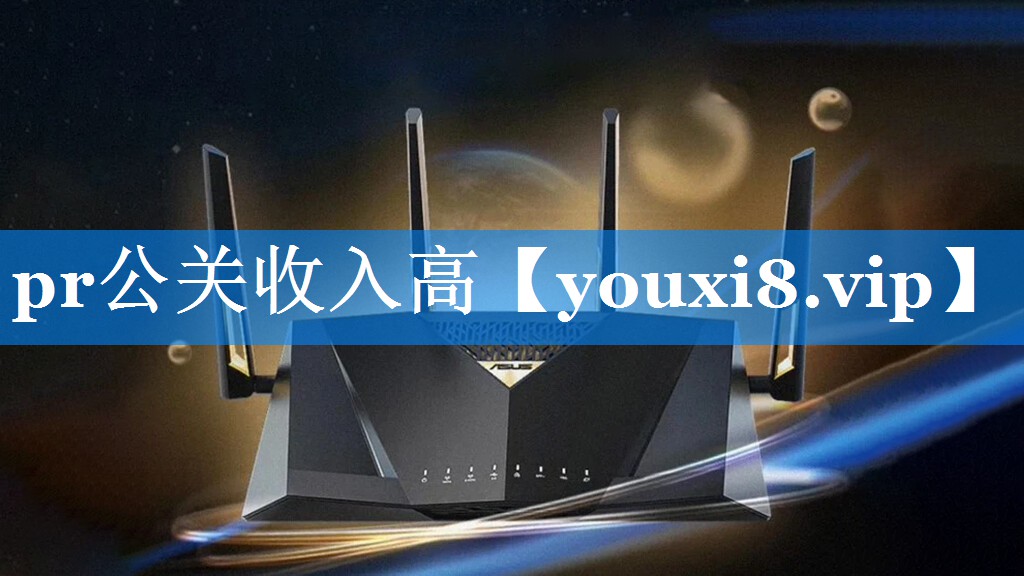 pr公关收入高