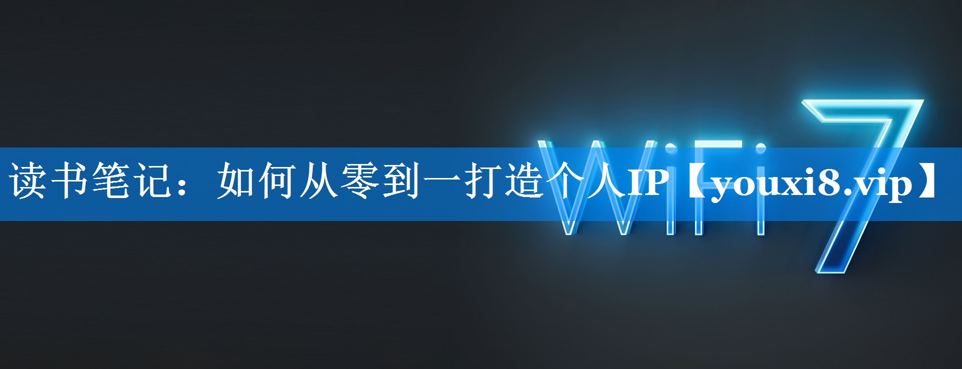 读书笔记：如何从零到一打造个人IP