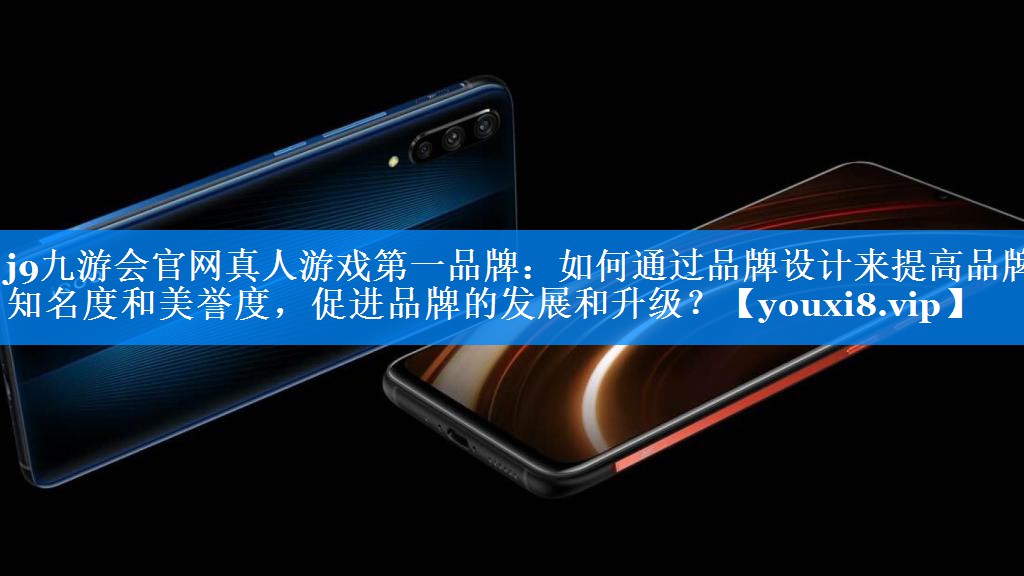 如何通过品牌设计来提高品牌知名度和美誉度，促进品牌的发展和升级？