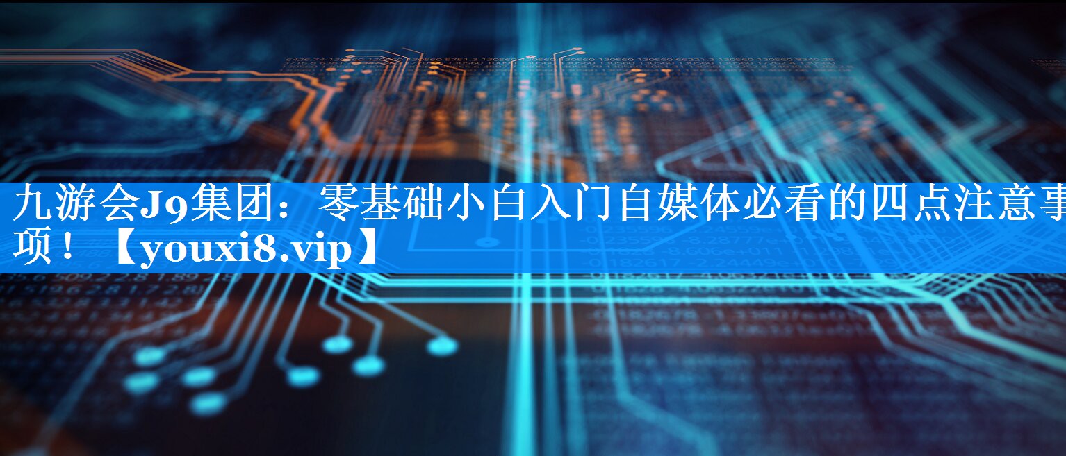 零基础小白入门自媒体必看的四点注意事项！