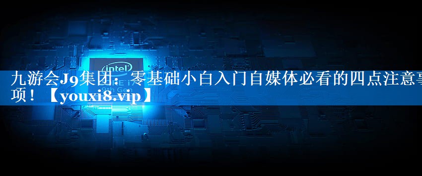 零基础小白入门自媒体必看的四点注意事项！