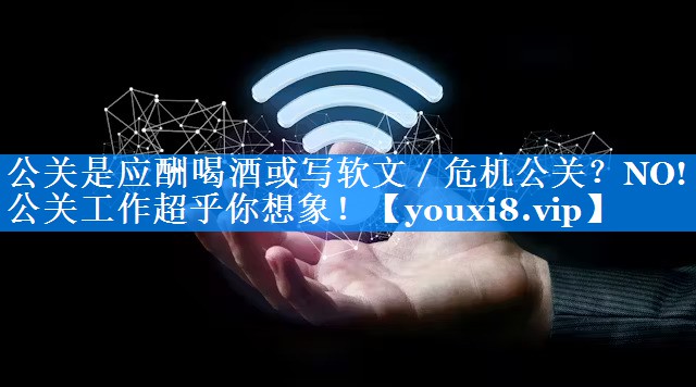 公关是应酬喝酒或写软文／危机公关？NO! 公关工作超乎你想象！
