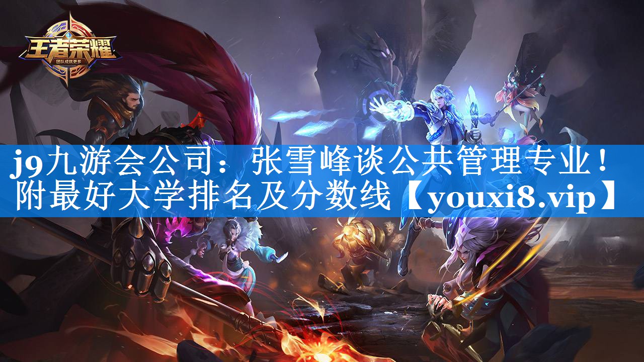 张雪峰谈公共管理专业！附最好大学排名及分数线