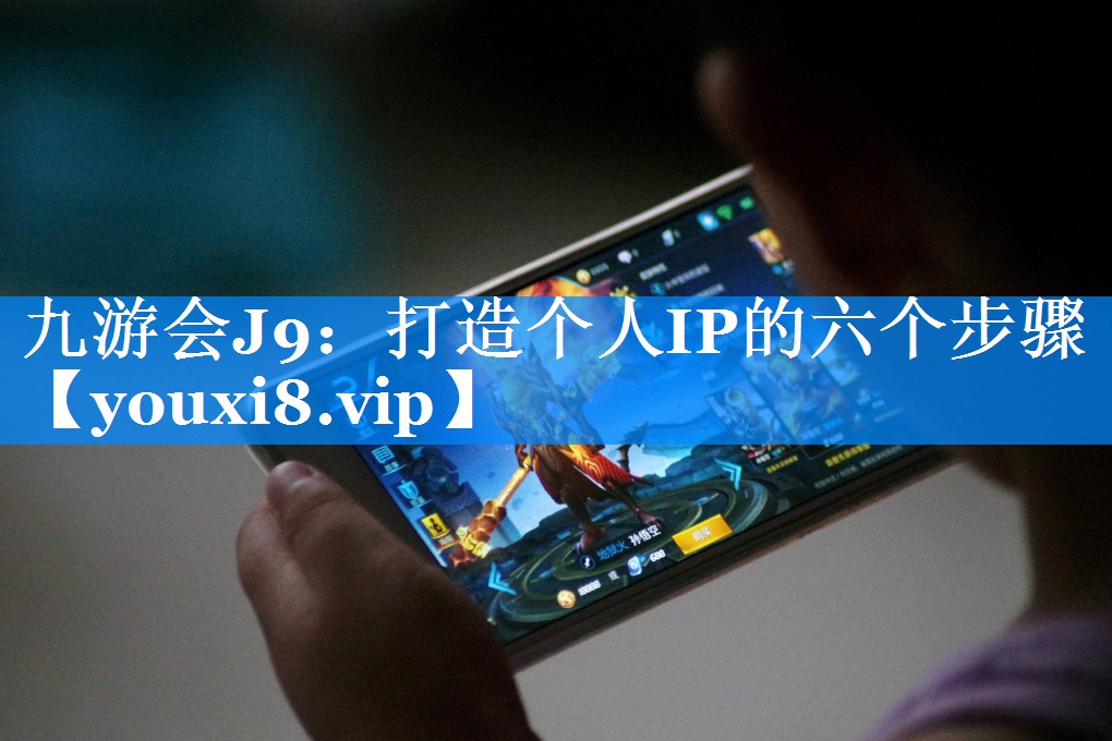 打造个人IP的六个步骤