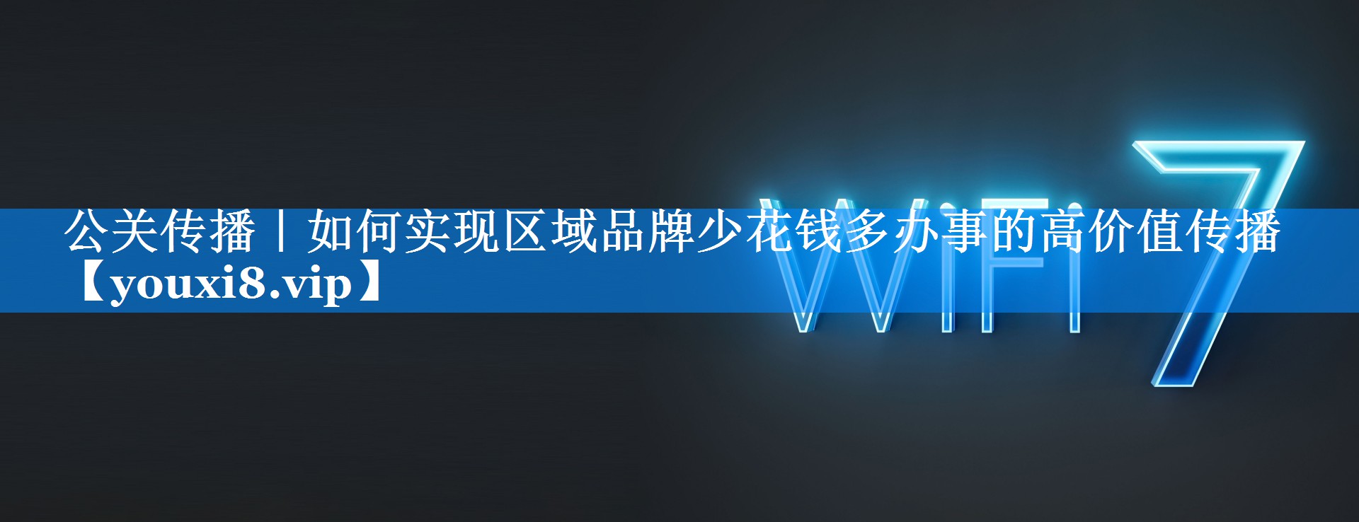 公关传播｜如何实现区域品牌少花钱多办事的高价值传播