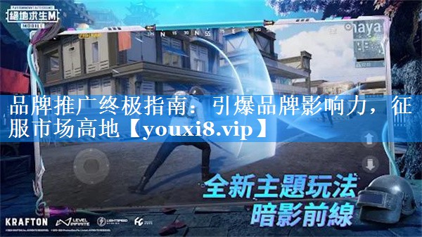 品牌推广终极指南：引爆品牌影响力，征服市场高地