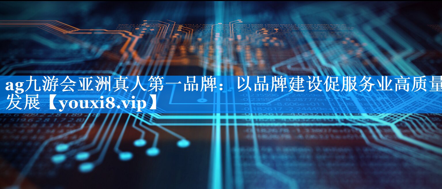 以品牌建设促服务业高质量发展