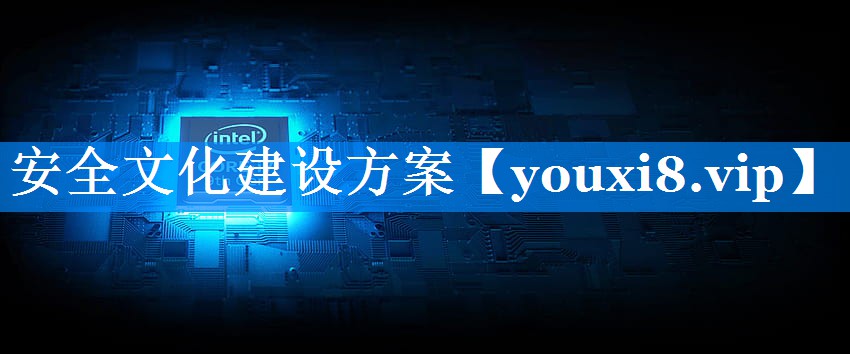 安全文化建设方案