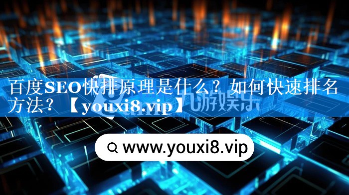 百度SEO快排原理是什么？如何快速排名方法？