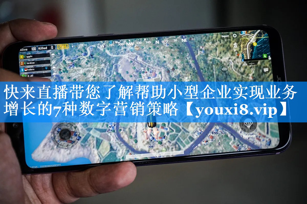 快来直播带您了解帮助小型企业实现业务增长的7种数字营销策略
