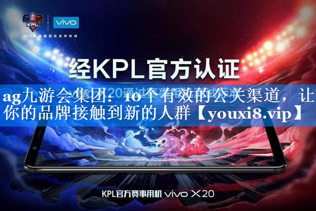10个有效的公关渠道，让你的品牌接触到新的人群