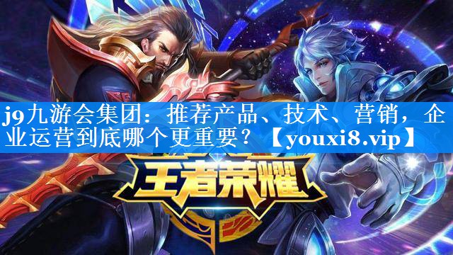 推荐产品、技术、营销，企业运营到底哪个更重要？